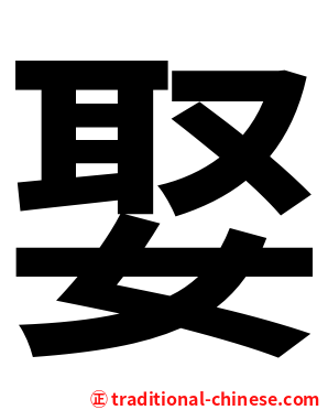娶