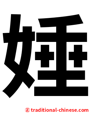 娷
