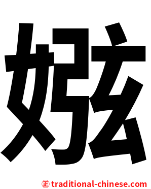 娹