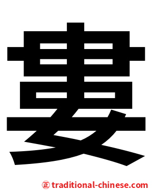婁