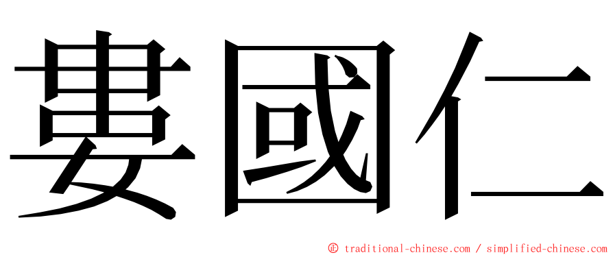 婁國仁 ming font