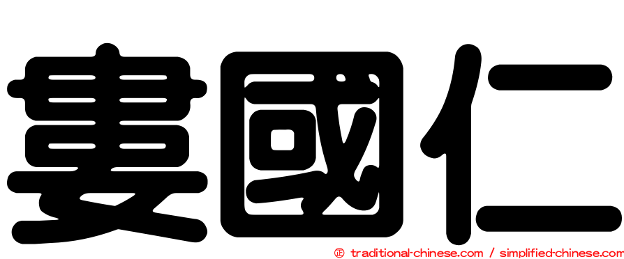 婁國仁