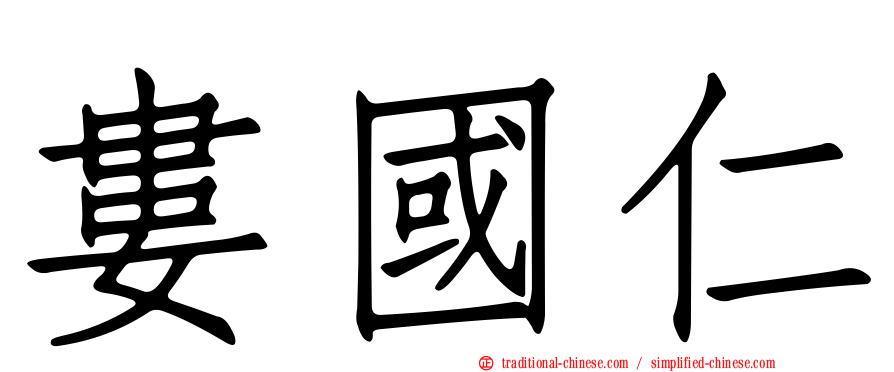 婁國仁