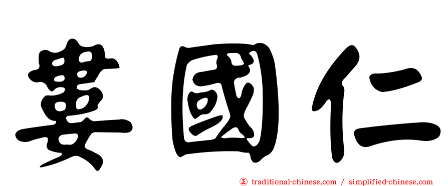 婁國仁