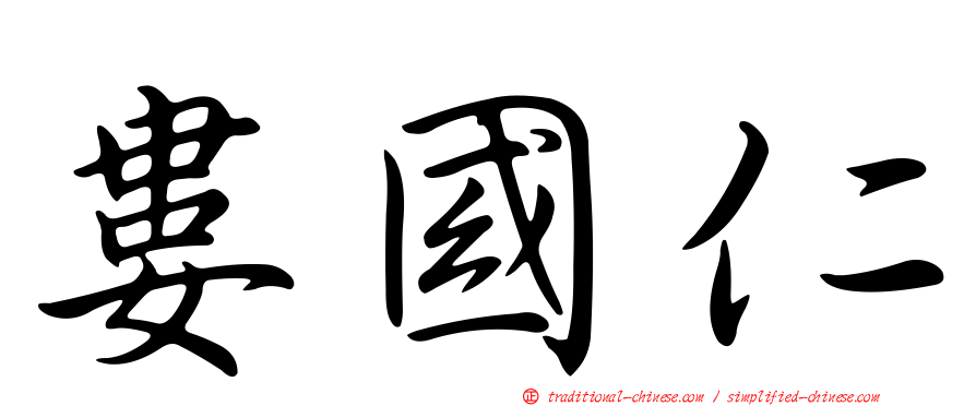 婁國仁