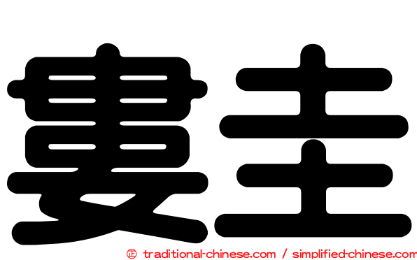 婁圭