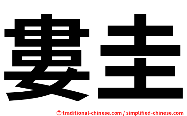 婁圭