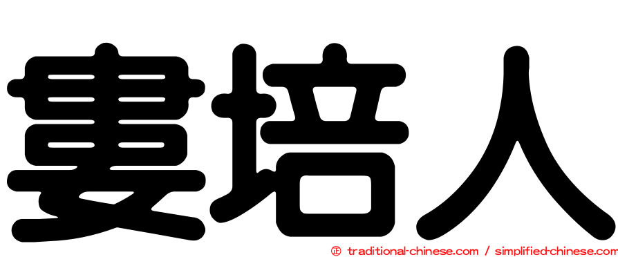 婁培人