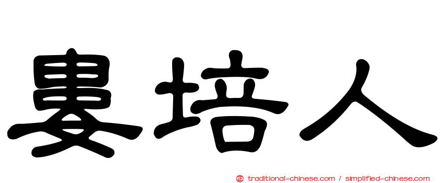 婁培人