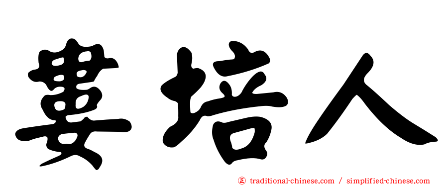 婁培人