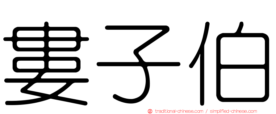婁子伯