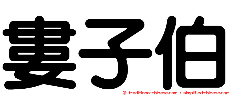 婁子伯