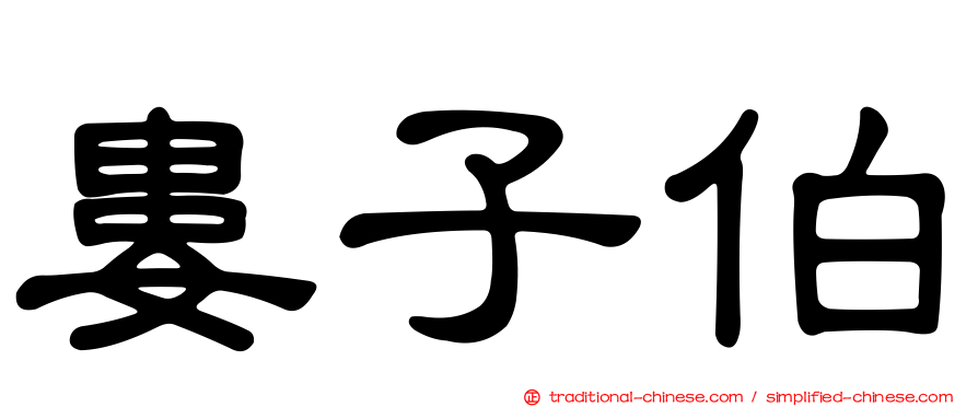 婁子伯