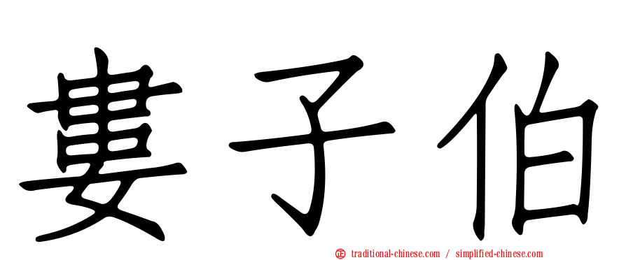 婁子伯