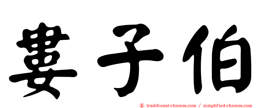 婁子伯