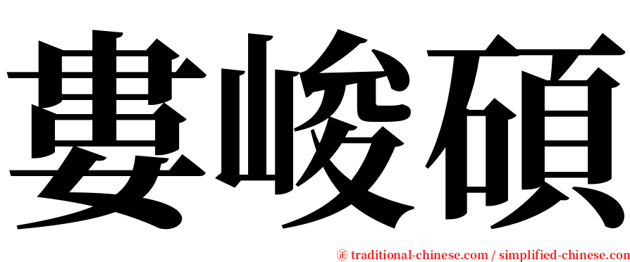 婁峻碩 serif font