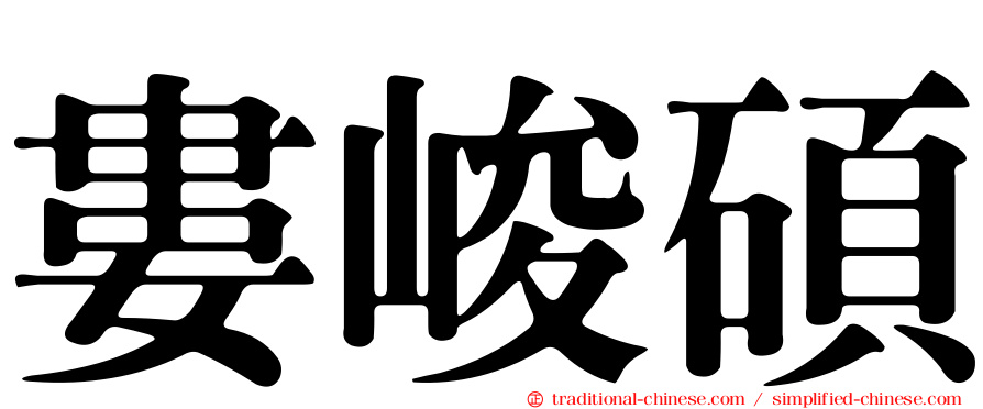 婁峻碩