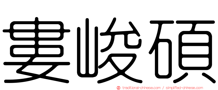 婁峻碩