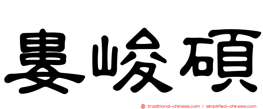 婁峻碩