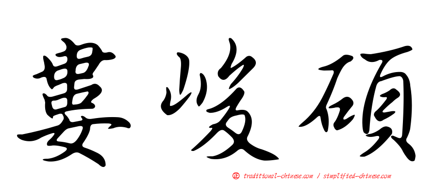 婁峻碩