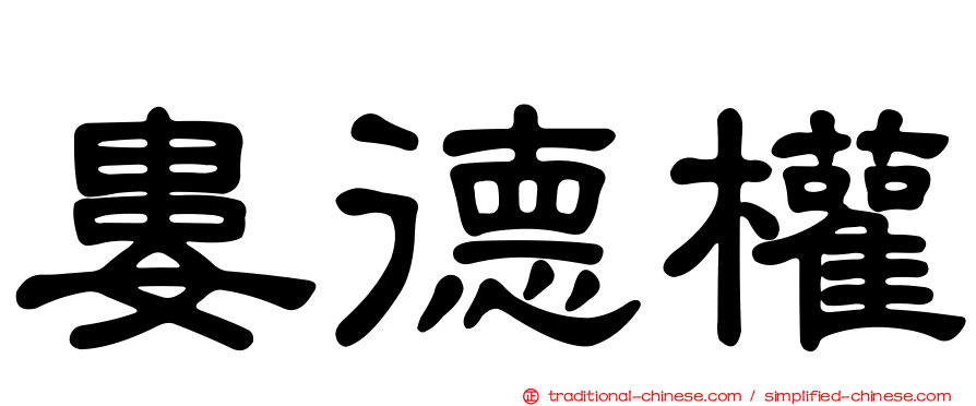 婁德權