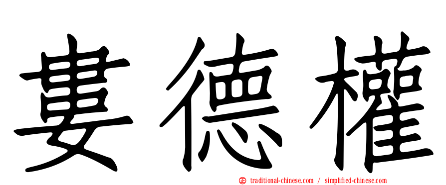 婁德權