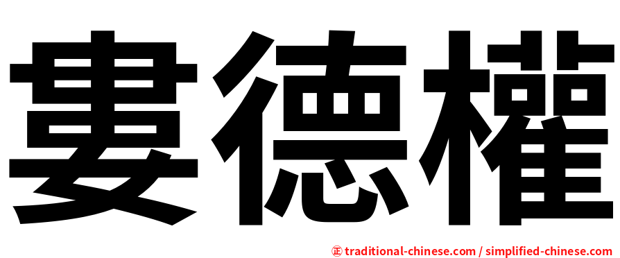 婁德權
