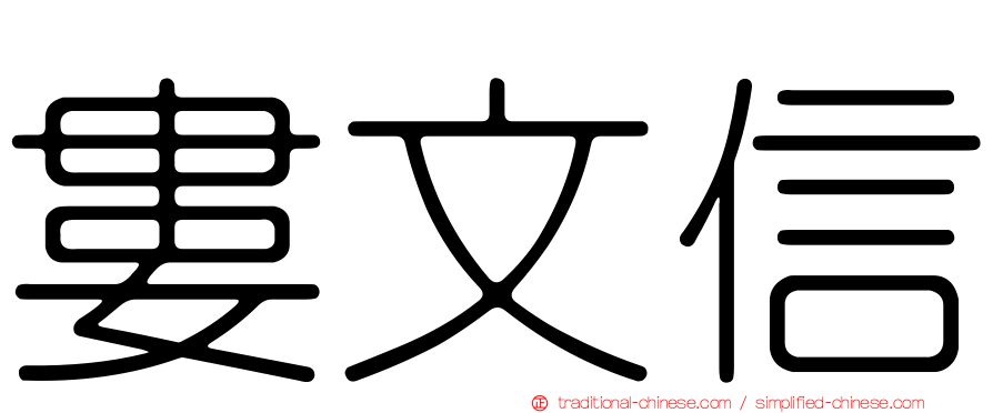 婁文信