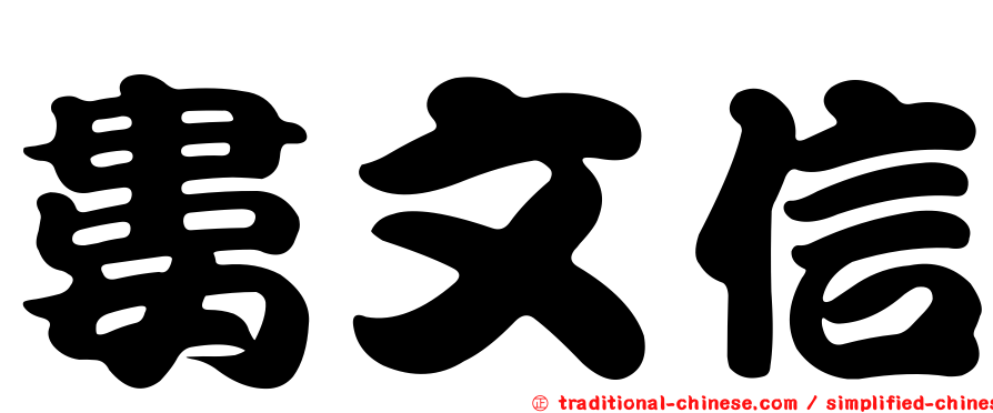 婁文信