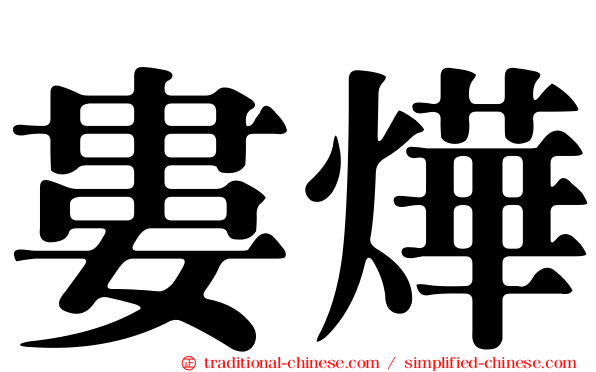 婁燁