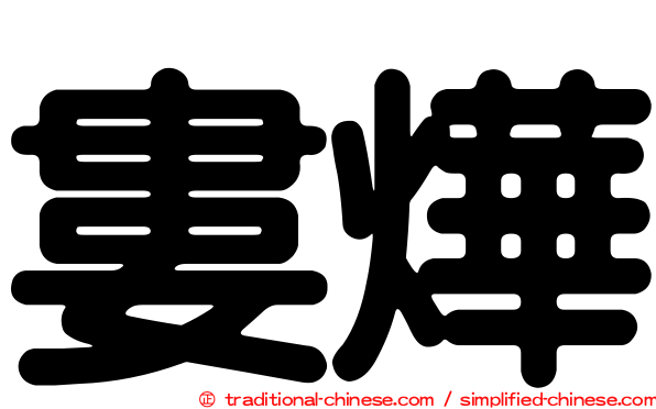 婁燁