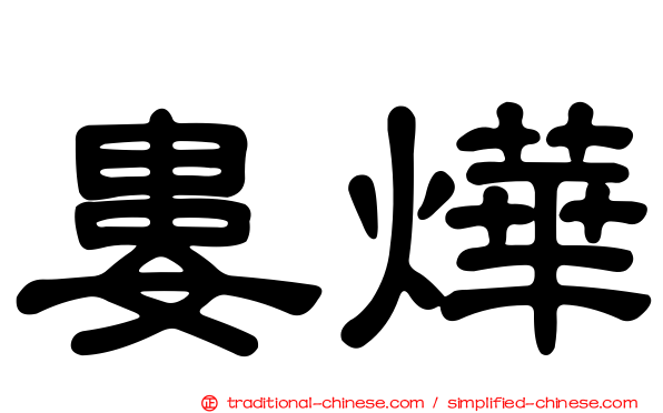 婁燁