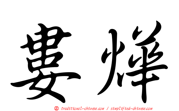 婁燁