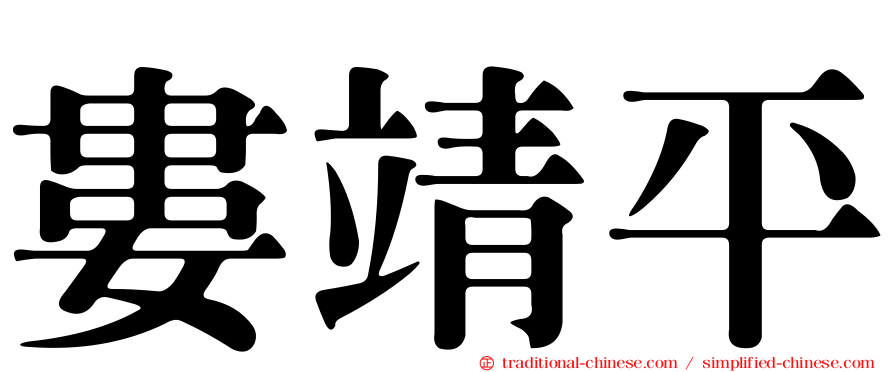 婁靖平