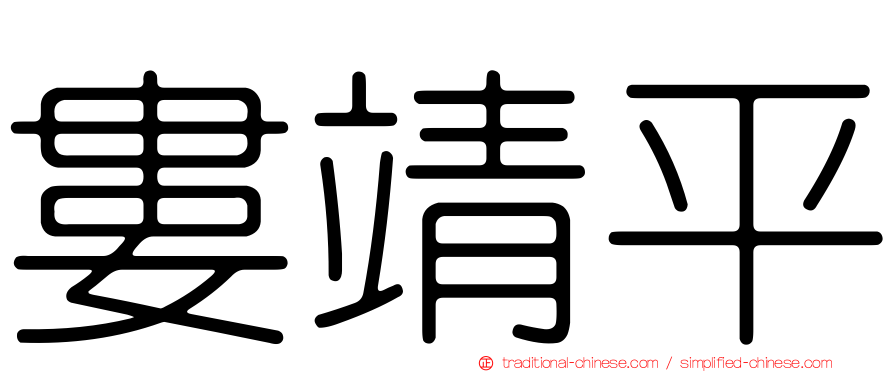 婁靖平