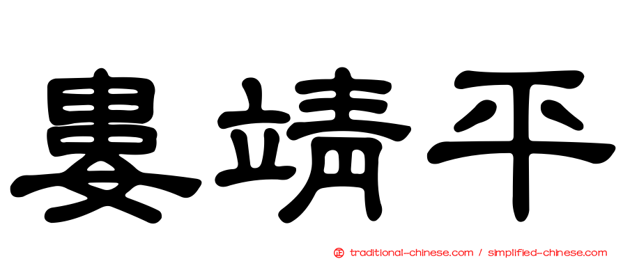 婁靖平