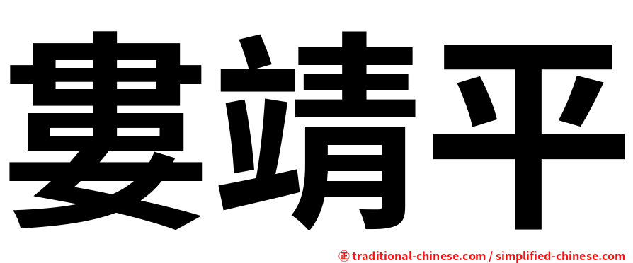 婁靖平