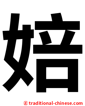 婄