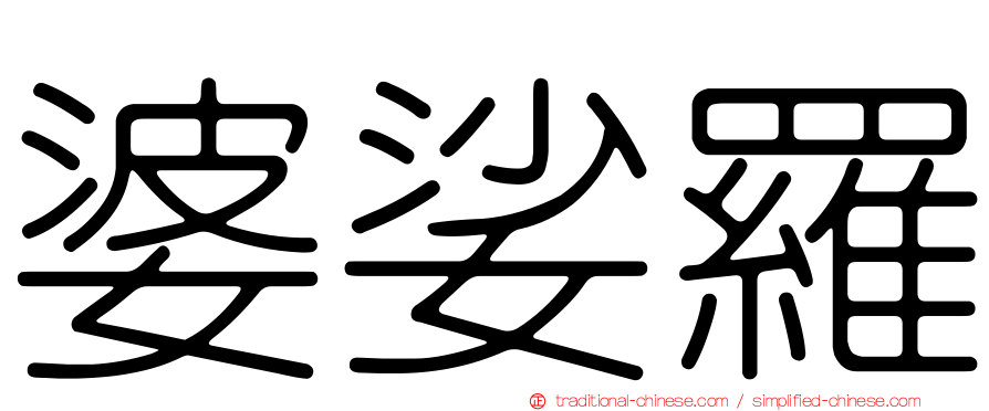 婆娑羅