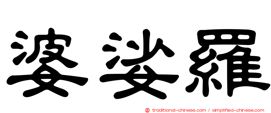 婆娑羅