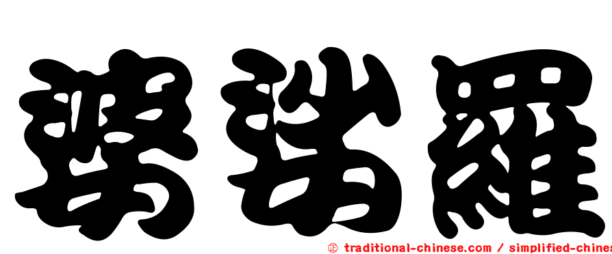 婆娑羅