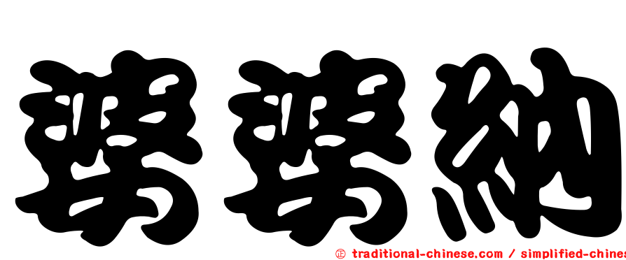 婆婆納
