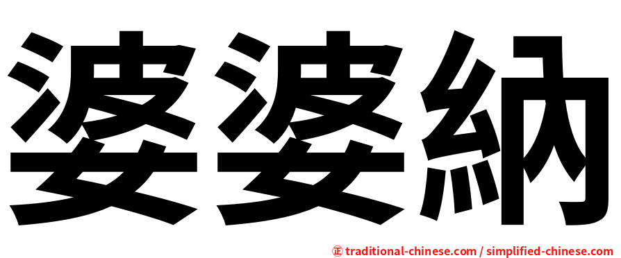 婆婆納