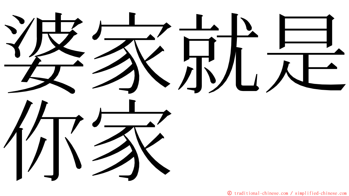 婆家就是你家 ming font
