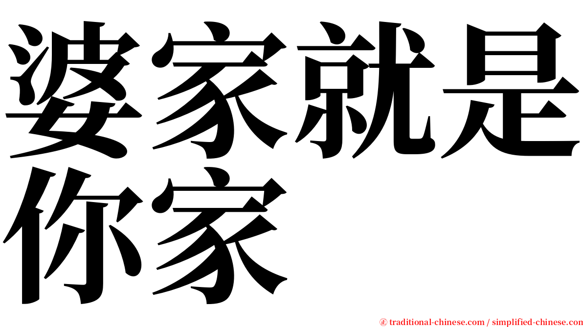 婆家就是你家 serif font
