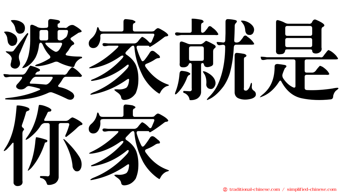 婆家就是你家