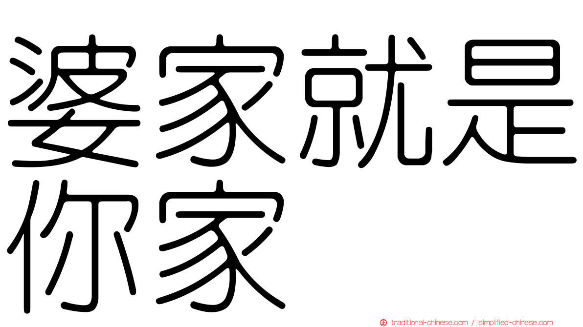 婆家就是你家