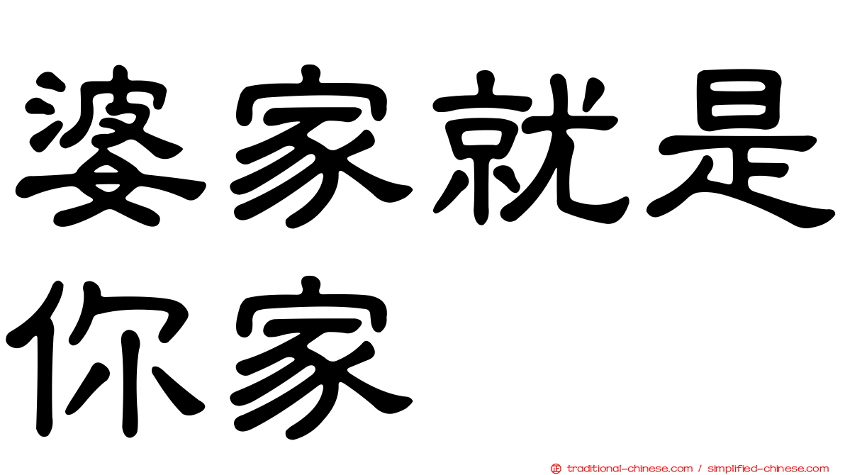 婆家就是你家