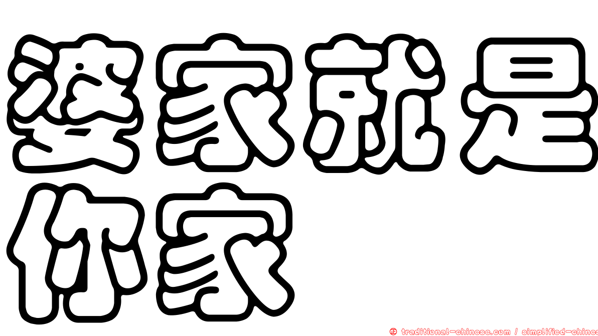 婆家就是你家