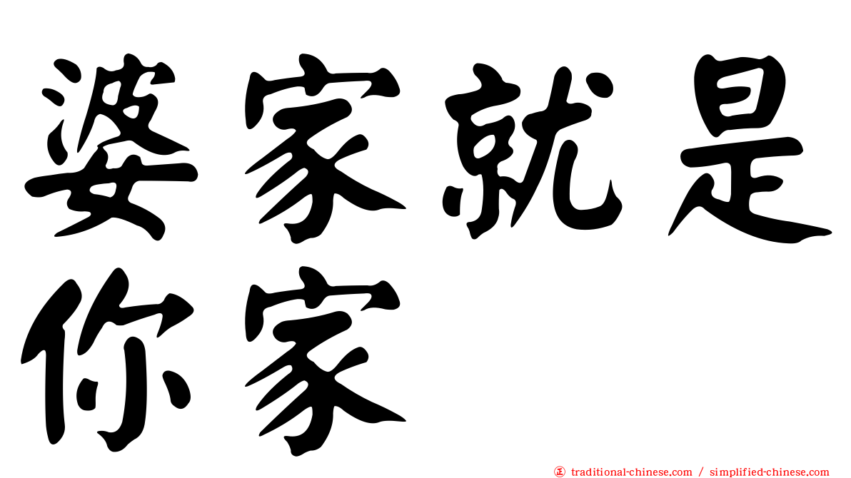 婆家就是你家